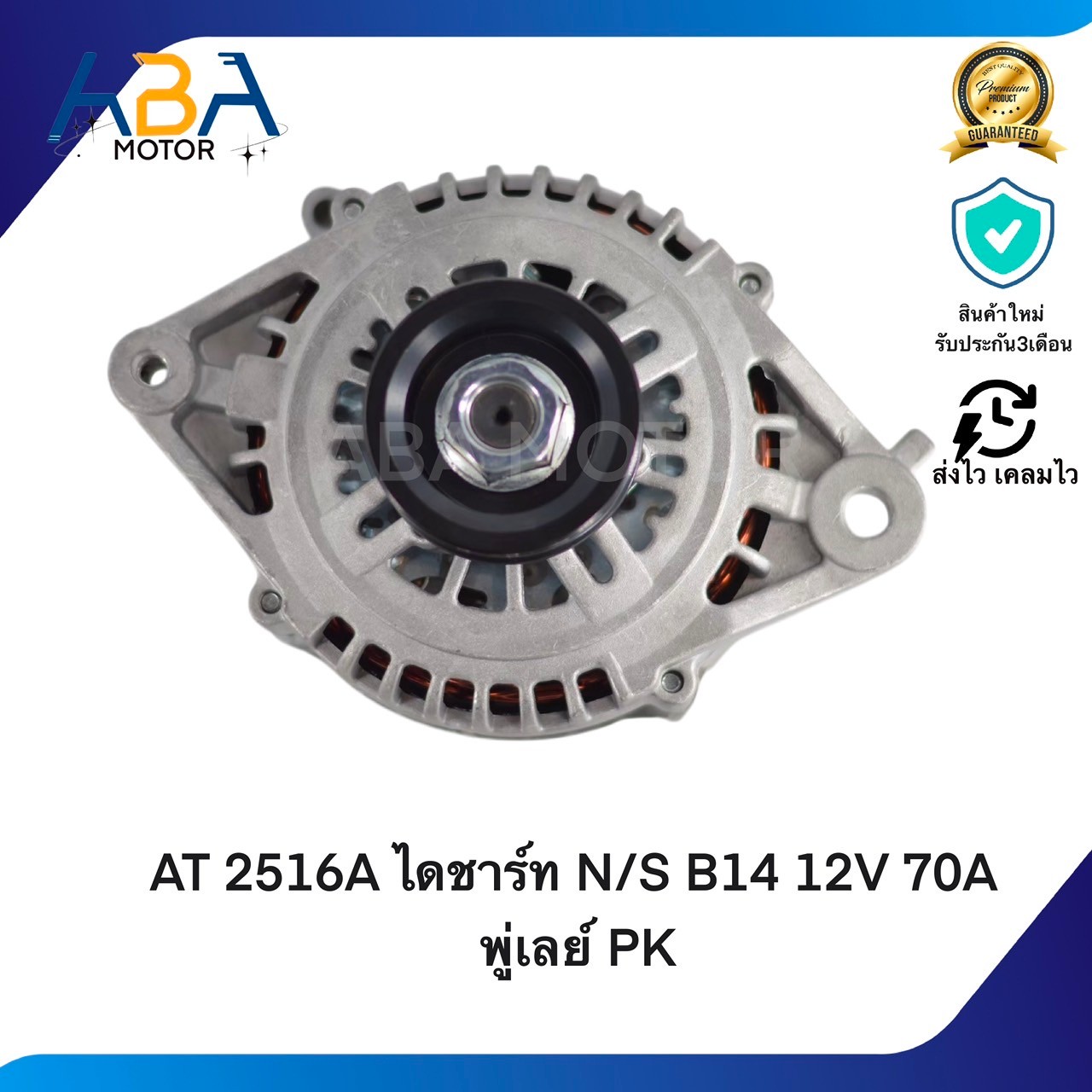 AT2516A ไดชาร์ท NISSAN SUNNY B14 / ALMERA 1.6 12V 70A พู่เลย์ PK (สินค้าใหม่จากโรงงาน)