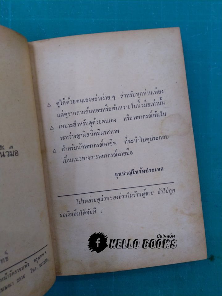 ตำราหมอดูลายพิมพ์นิ้วมือ