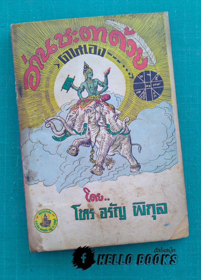 อ่านชะตาด้วยตนเอง