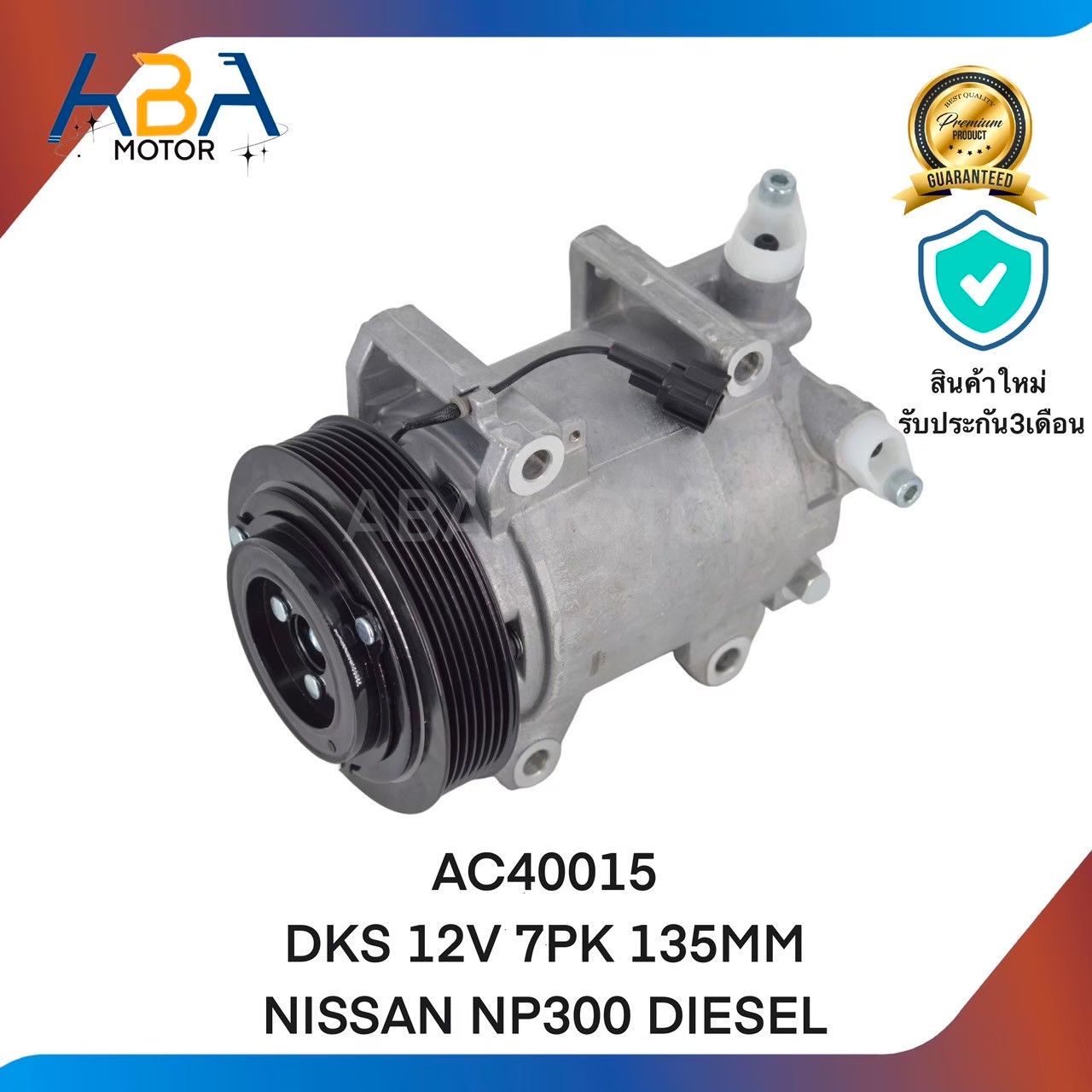 คอมแอร์ AC40015 DKS 12V 7PK 135MM NISSAN NP300 DIESEL (สินค้าใหม่จากโรงงาน)
