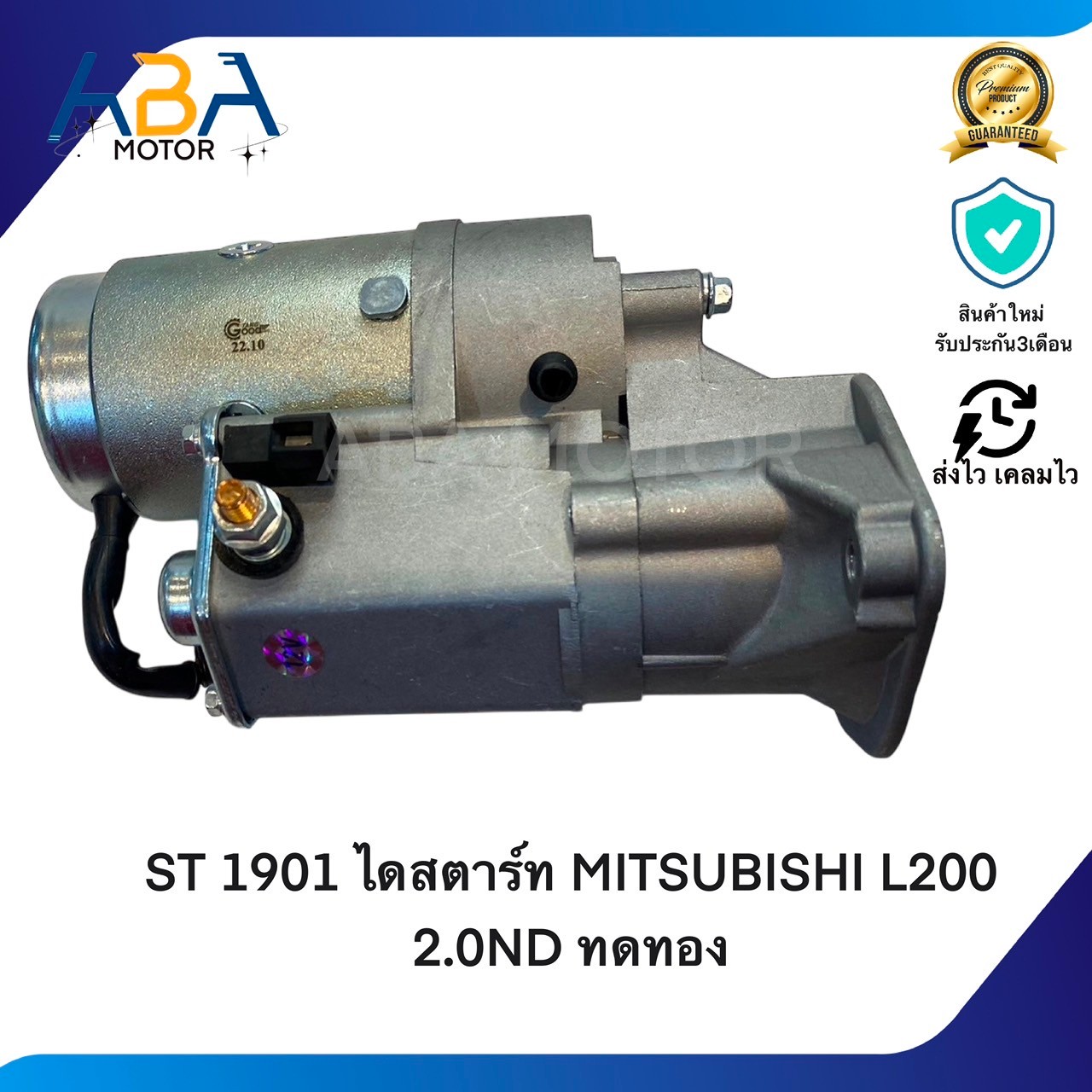 ST1901 ไดสตาร์ท MITSUBISHI L200 2.0ND 4D56 ทดทอง 2.0KW 12V 12T (สินค้าใหม่จากโรงงาน)