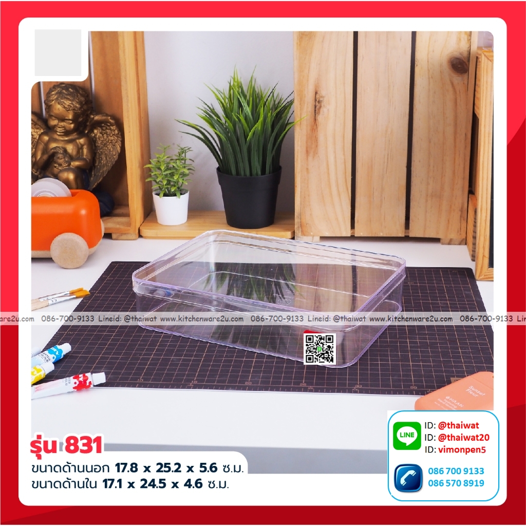 P06576 กล่องเหลี่ยมใส (17.7 x 25.3 x 5.3 cm) No. 831 (ราคาส่งต่อ 1 โหล: 12 ใบ:เฉลี่ย 80 บ/ใบ)