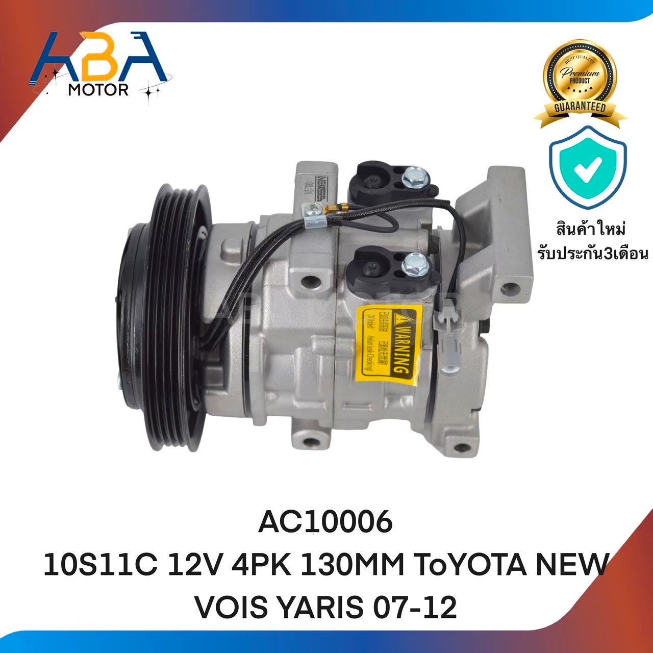 คอมแอร์AC10006 10S11C 12V 4PK 130MM TOYOTA NEW VOIS YARIS 07-12 (สินค้าใหม่จากโรงงาน)