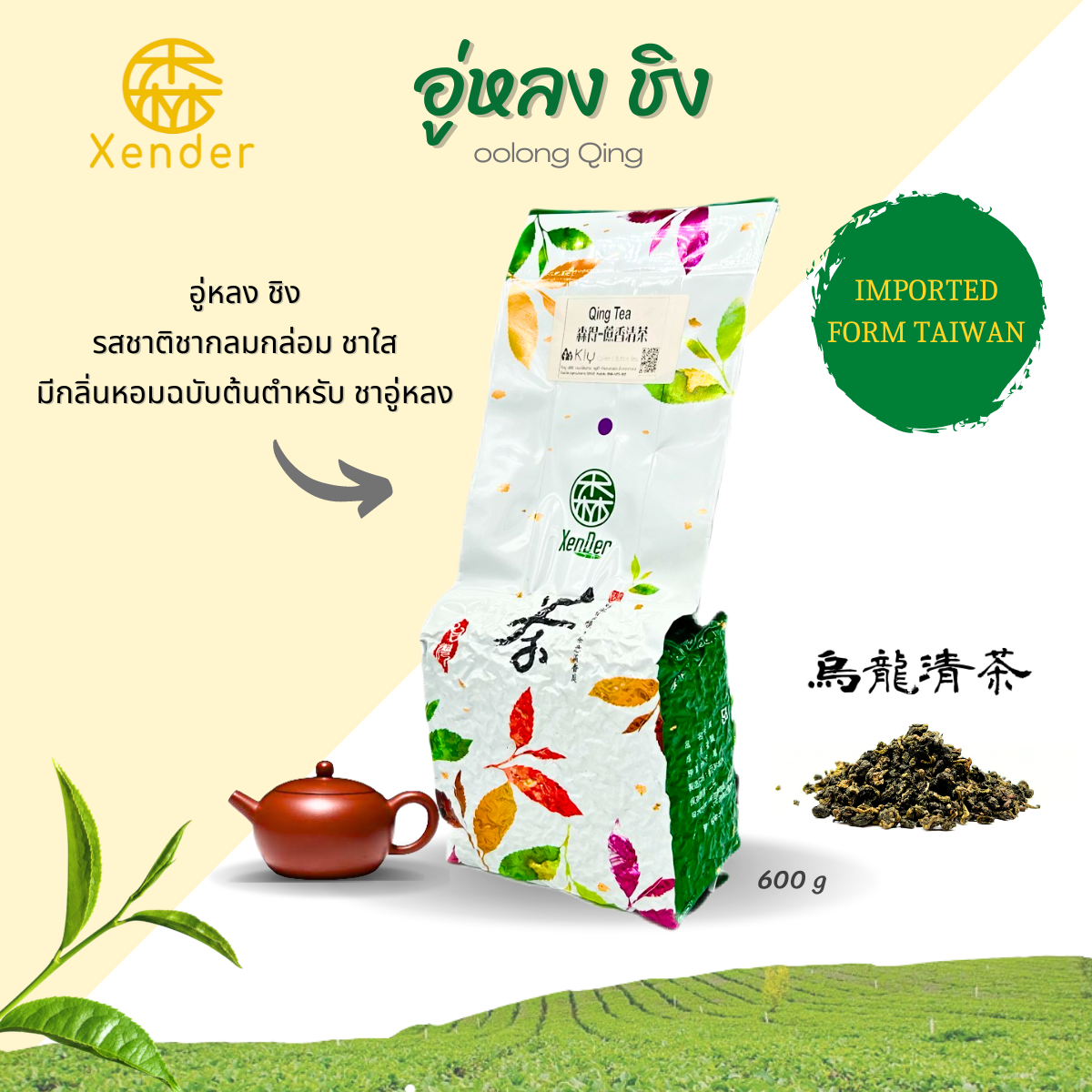 อู่หลง ชิง Oolong Qing Xender ขนาด 600 กรัม