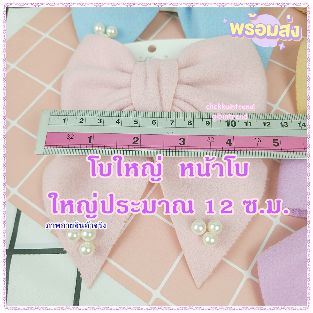 โบผ้าสักหลาด ขนาดใหญ่ 12 ซ.ม. สีหวานพาสเทล ปักมุก ด้านหลังเป็นกิ๊บปากเป็ด *พร้อมส่ง*