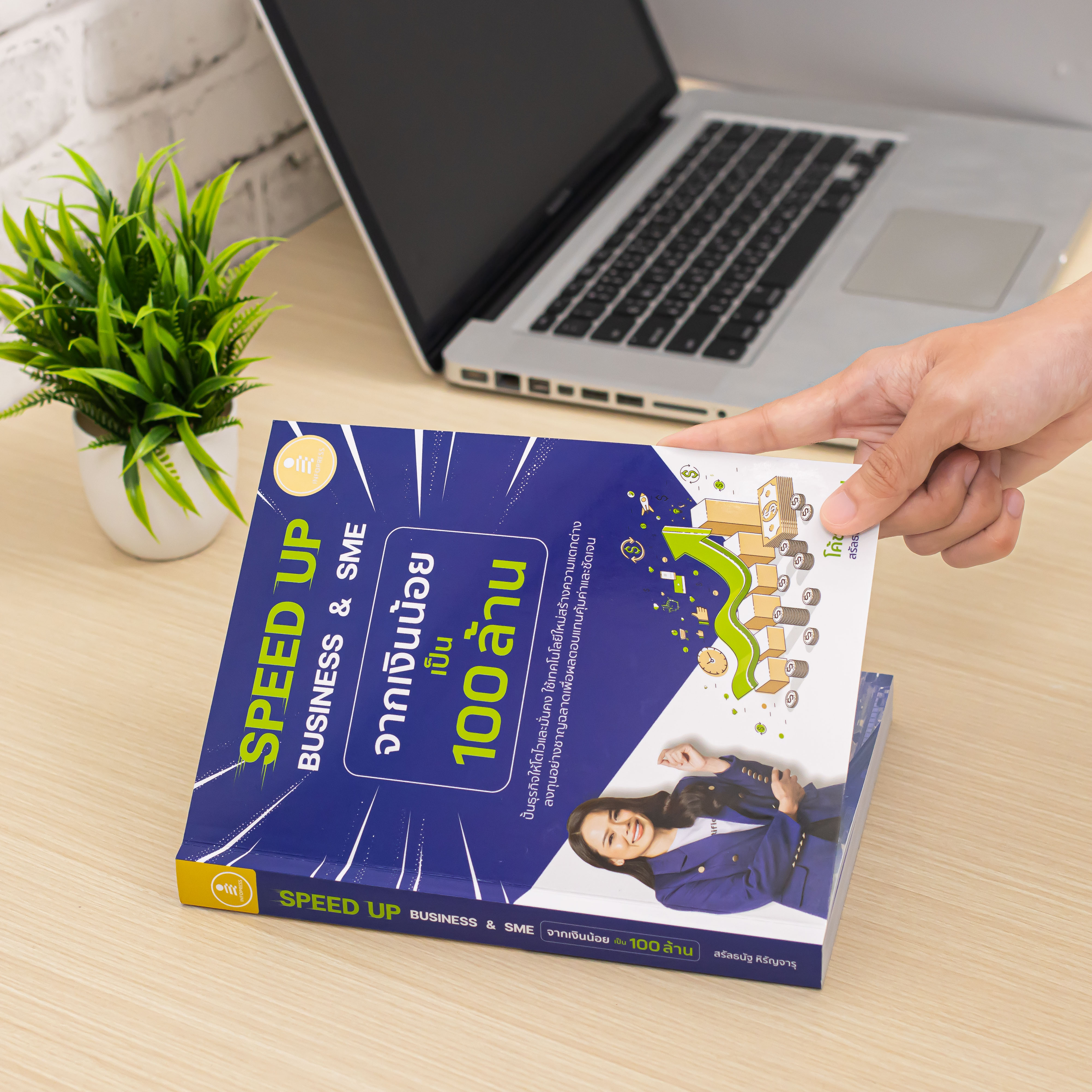 Infopress (อินโฟเพรส) หนังสือ SPEED UP BUSINESS & SME จากเงินน้อยเป็น 100 ล้าน - 75647