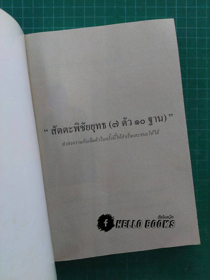 สัตตะพิชัยยุทธ ๗ ตัว ๑๐ ฐาน