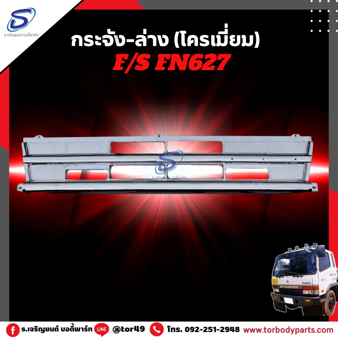 กระจัง-ล่าง (โครเมี่ยม) MITSUBISHI FN627,2524 มิตซู รถบรรทุก อะไหล่รถบรรทุก อะไหล่แต่งรถบรรทุก