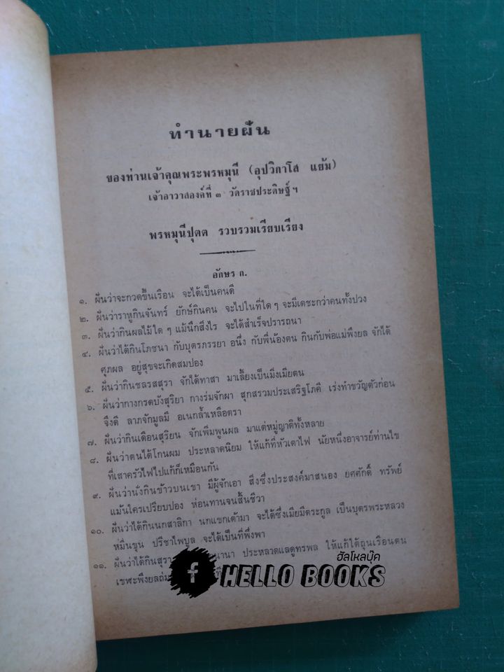 ทำนายฝัน, เกล็ดโหราศาสตร์แบบช่วยตัวเอง, การคิดหาฤกษ์, ตำราสมพงศ์ดูสามีภรรยา, ตำราทายเศษกำเนิด, ยามอุบากอง, การตั้งชื่อ ฯลฯ