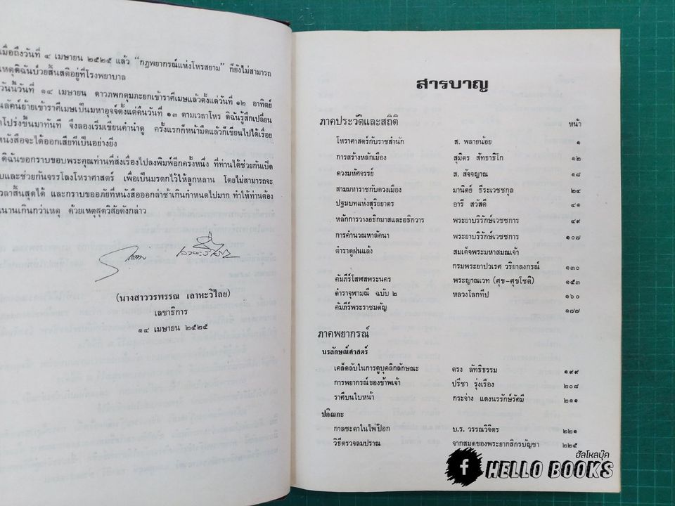 กฎพยากรณ์แห่งโหรสยาม