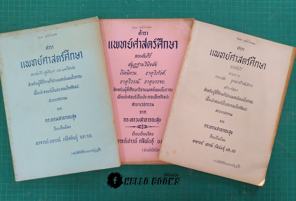 ตำราแพทย์ศาสตร์ศึกษา ชุด ๓ เล่ม