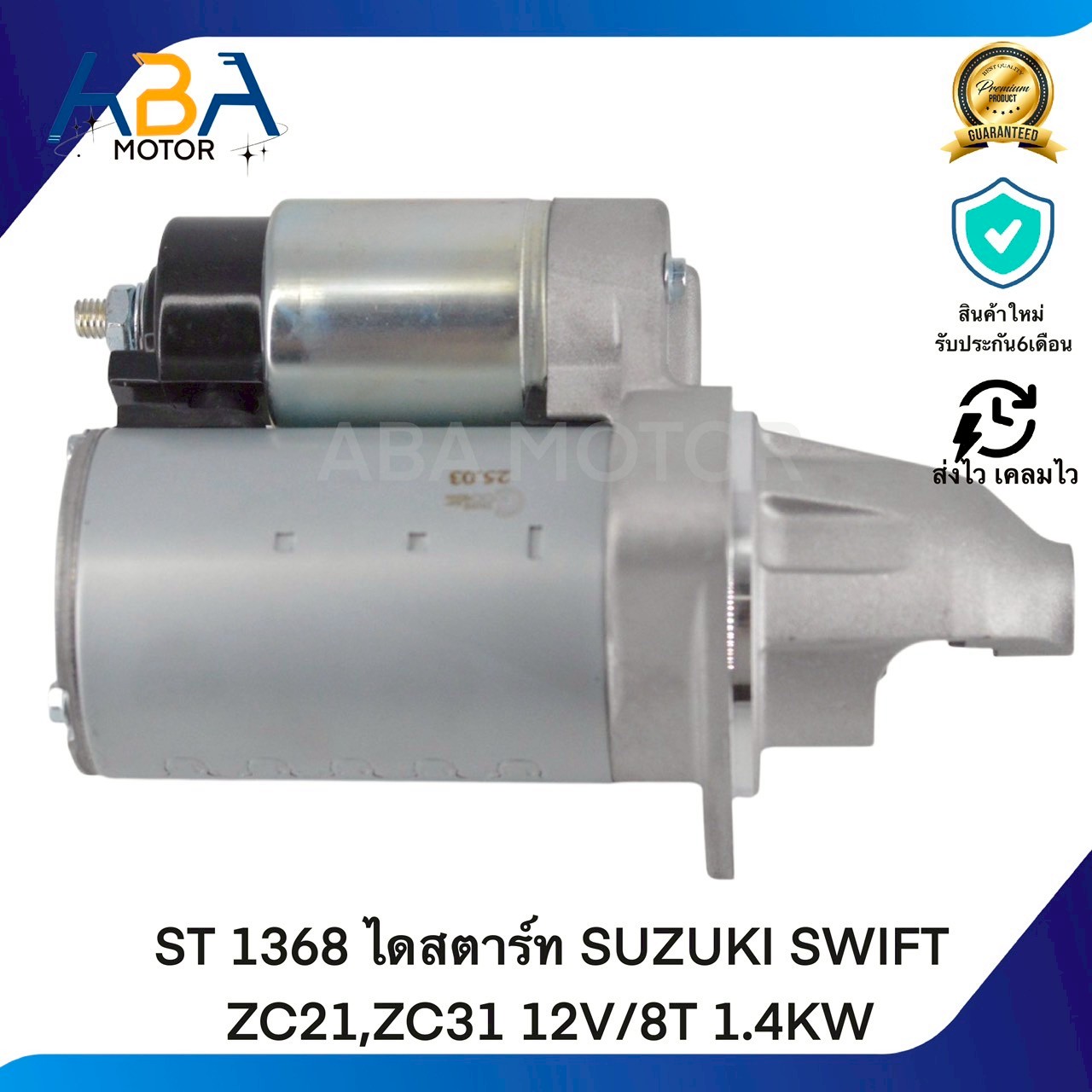 ST1368 ไดสตาร์ท SUZUKI SWIFT ZC21,ZC31 12V/8T 1.4KW (สินค้าใหม่จากโรงงาน)