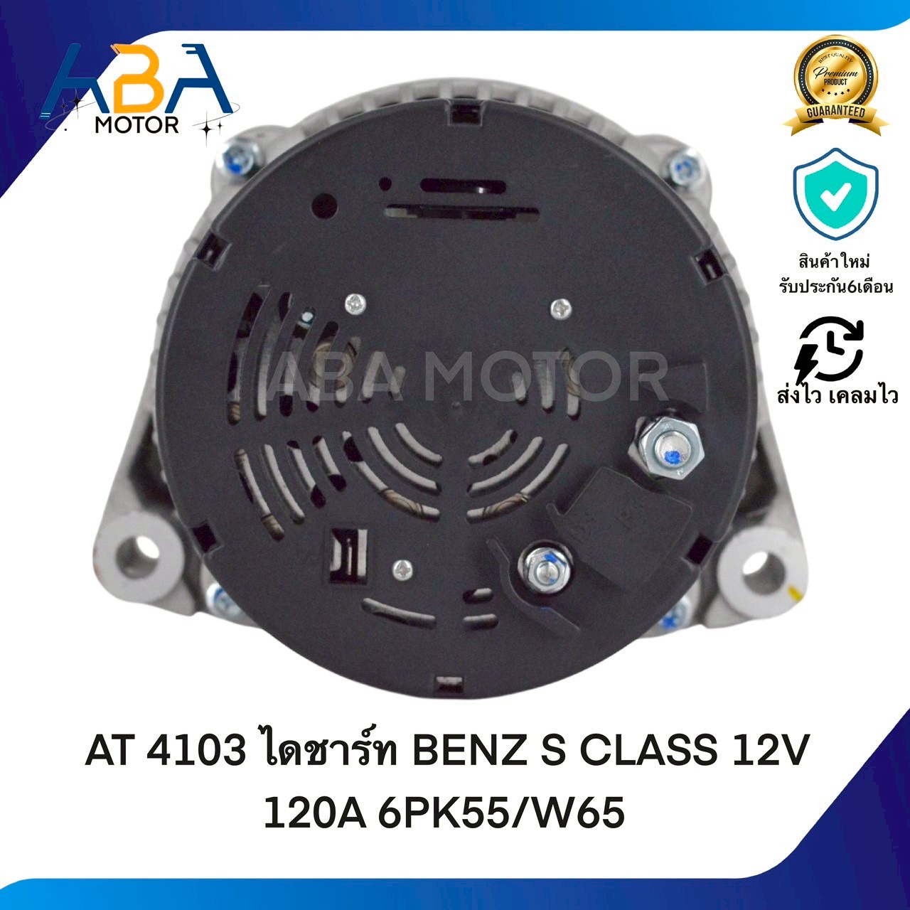 AT4103 ไดชาร์ท BENZ S CLASS 12V 120A (สินค้าใหม่จากโรงงาน)
