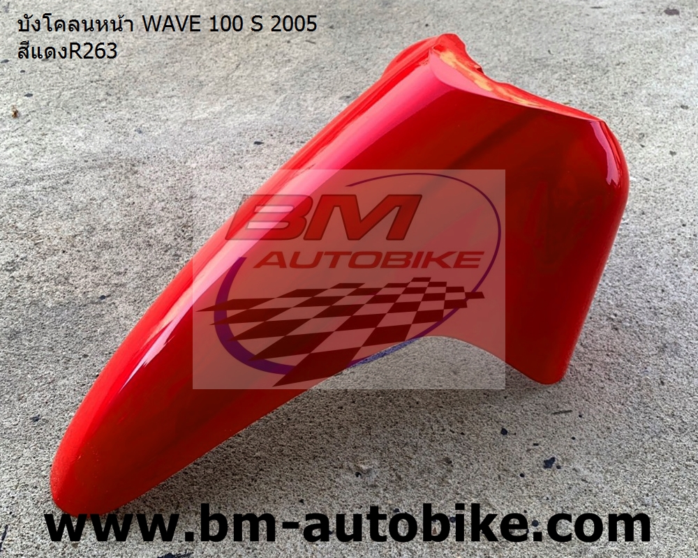 บังโคลนหน้า WAVE 100 S 2005 สีแดงR263 1 กก.