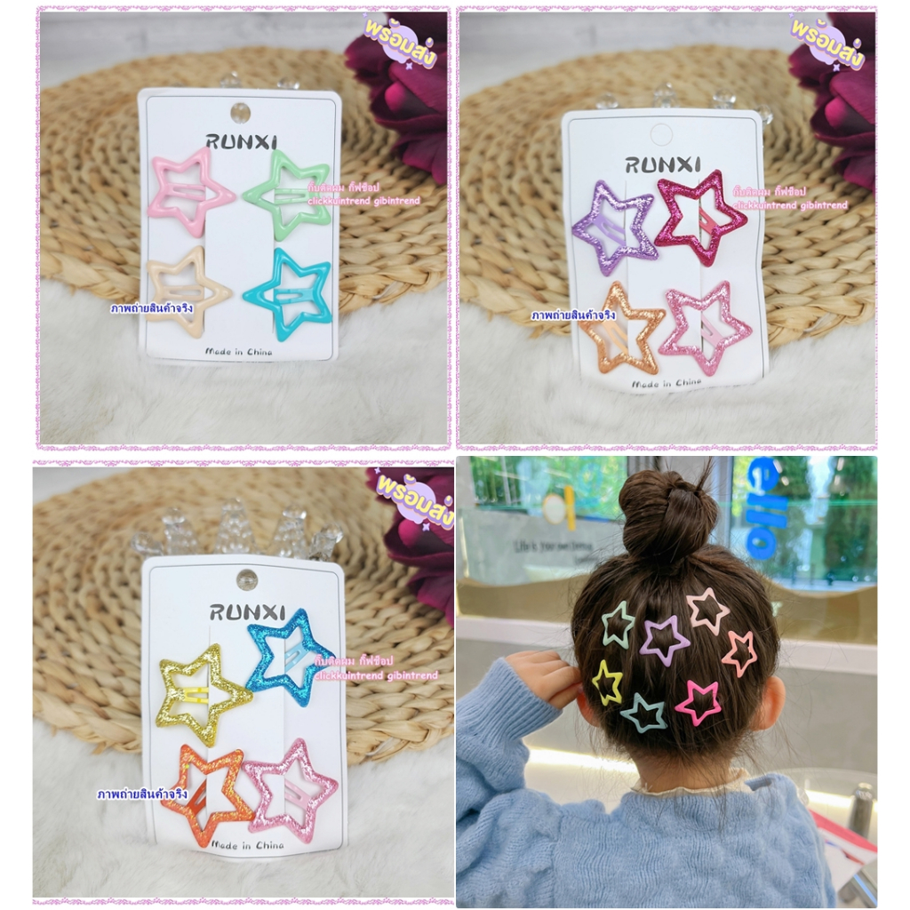 กิ๊บป๊อกแป๊กสี รูปดาว แพ็ค 4 ชิ้น สินค้าพร้อมส่ง