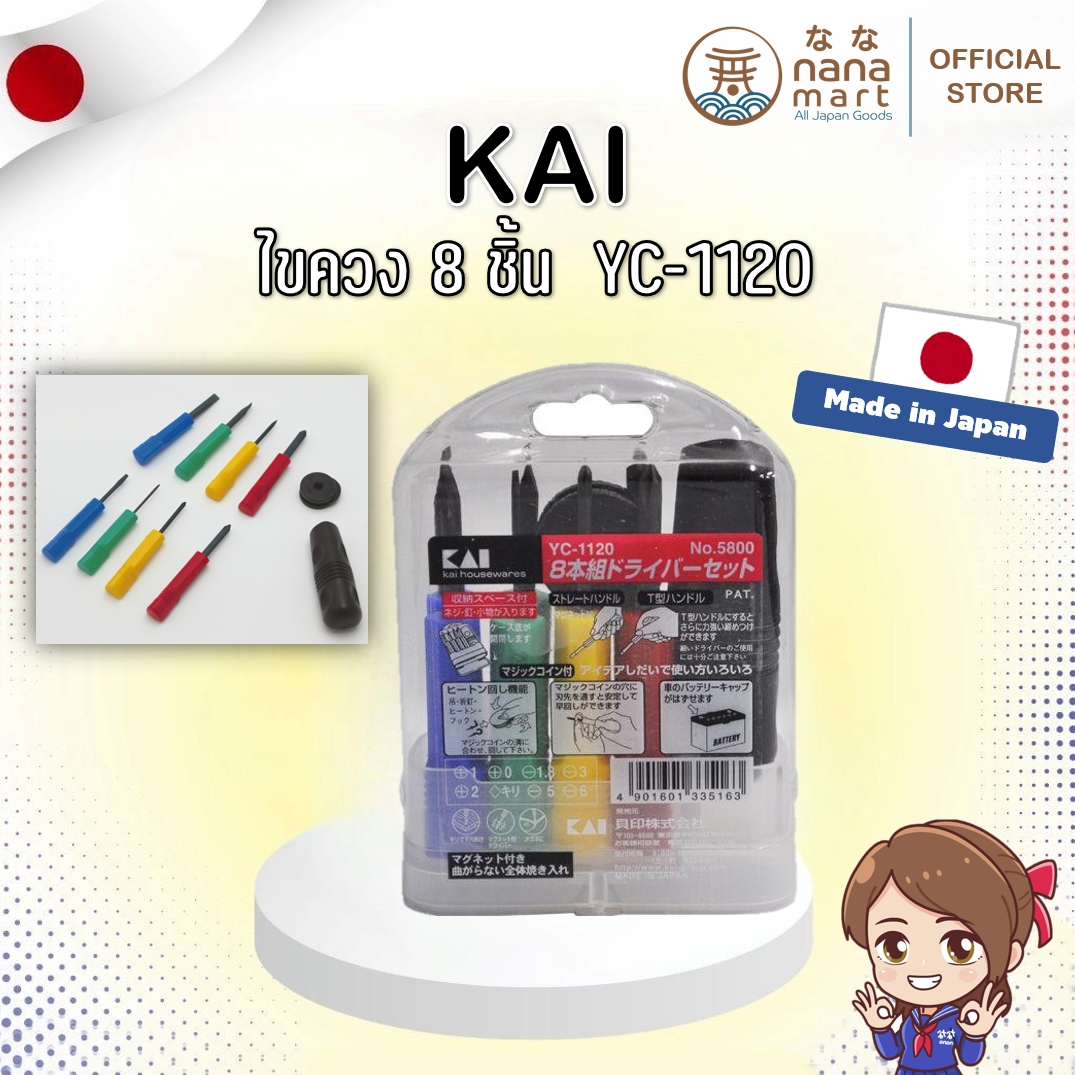 ชุดไขควง 8 ชิ้น Kai-YC11208 ผลิตในประเทศญี่ปุ่น Made in Japan