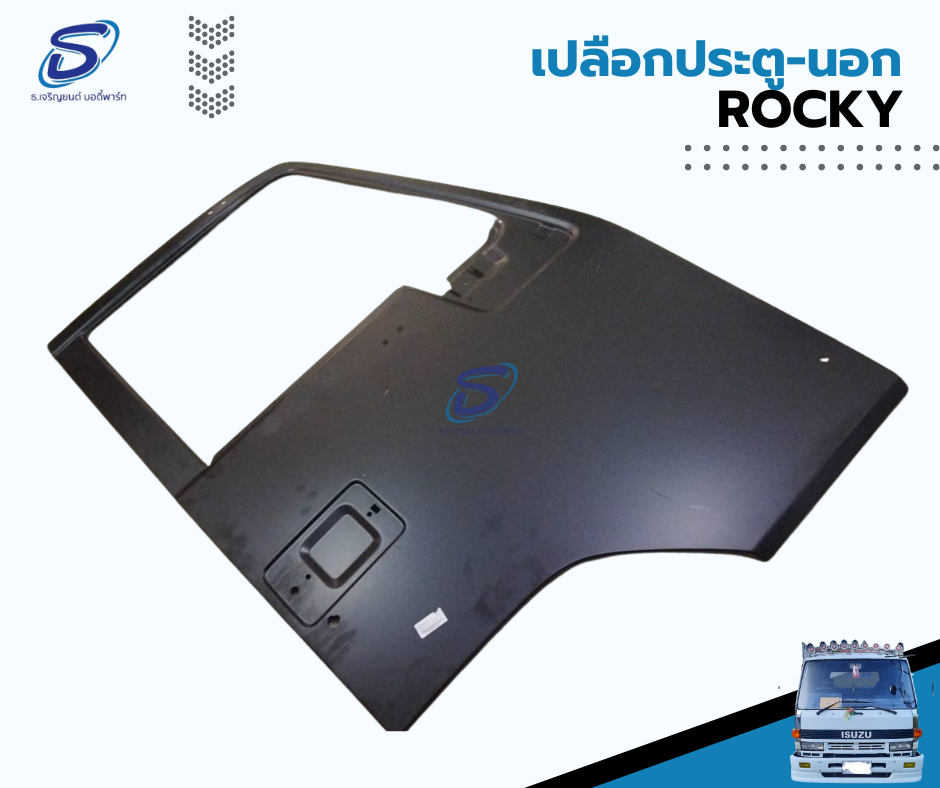 เปลือกประตู-นอก ISUZU ROCKY อีสุสุ ร๊อกกี้ รถบรรทุก อะไหล่รถบรรทุก อะไหล่แต่งรถบรรทุก