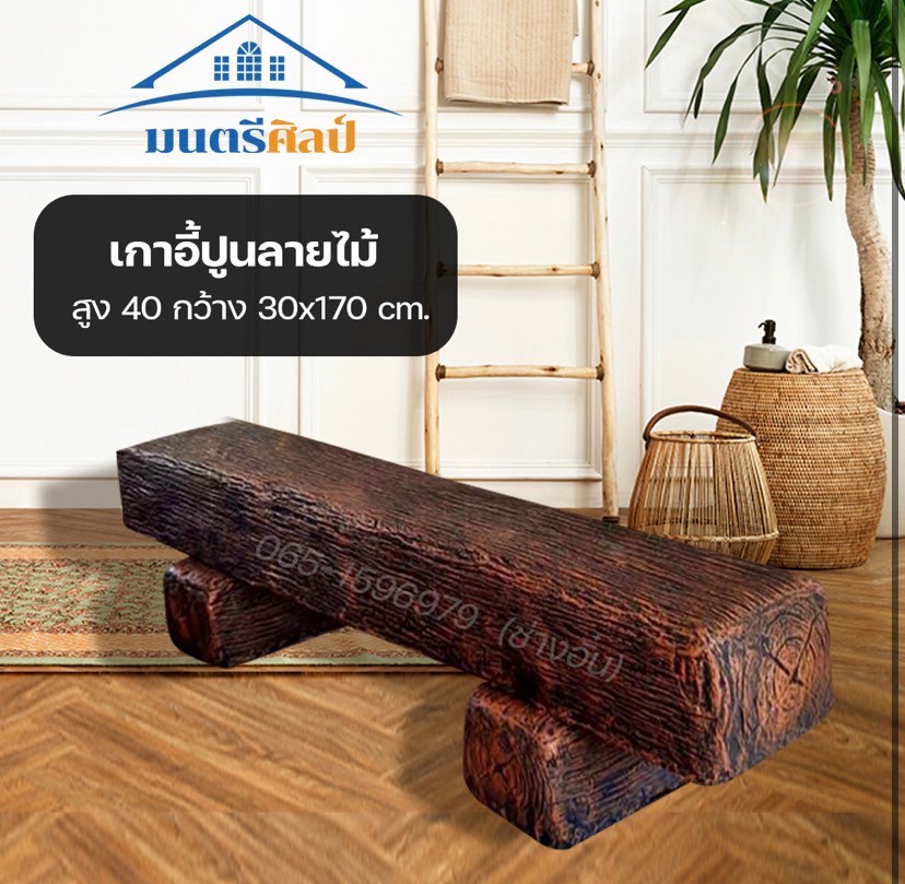 เก้าอี้ไม้หมอน รุ่น Reef06 เก้าอี้ปูนลายไม้ ม้านั่งสนาม