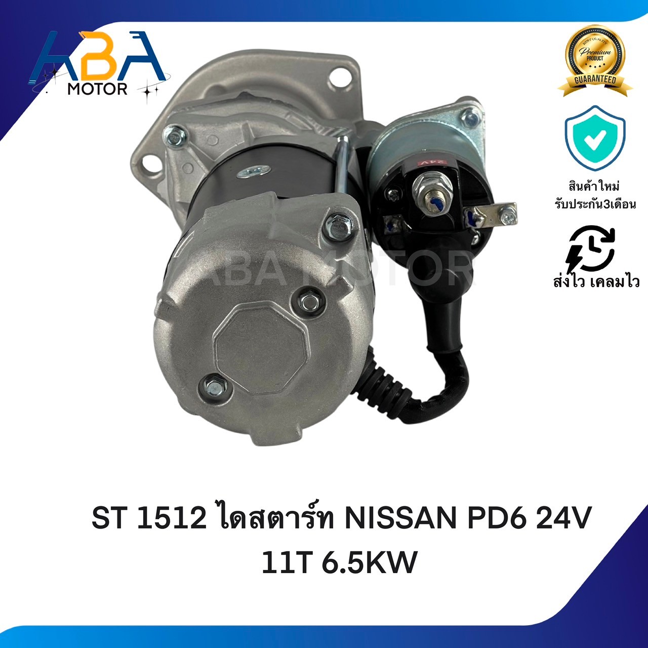 ST1512 ไดสตาร์ท NISSAN PD6 PF6 PE6 24V 11T 6.5KW (สินค้าใหม่จากโรงงาน)