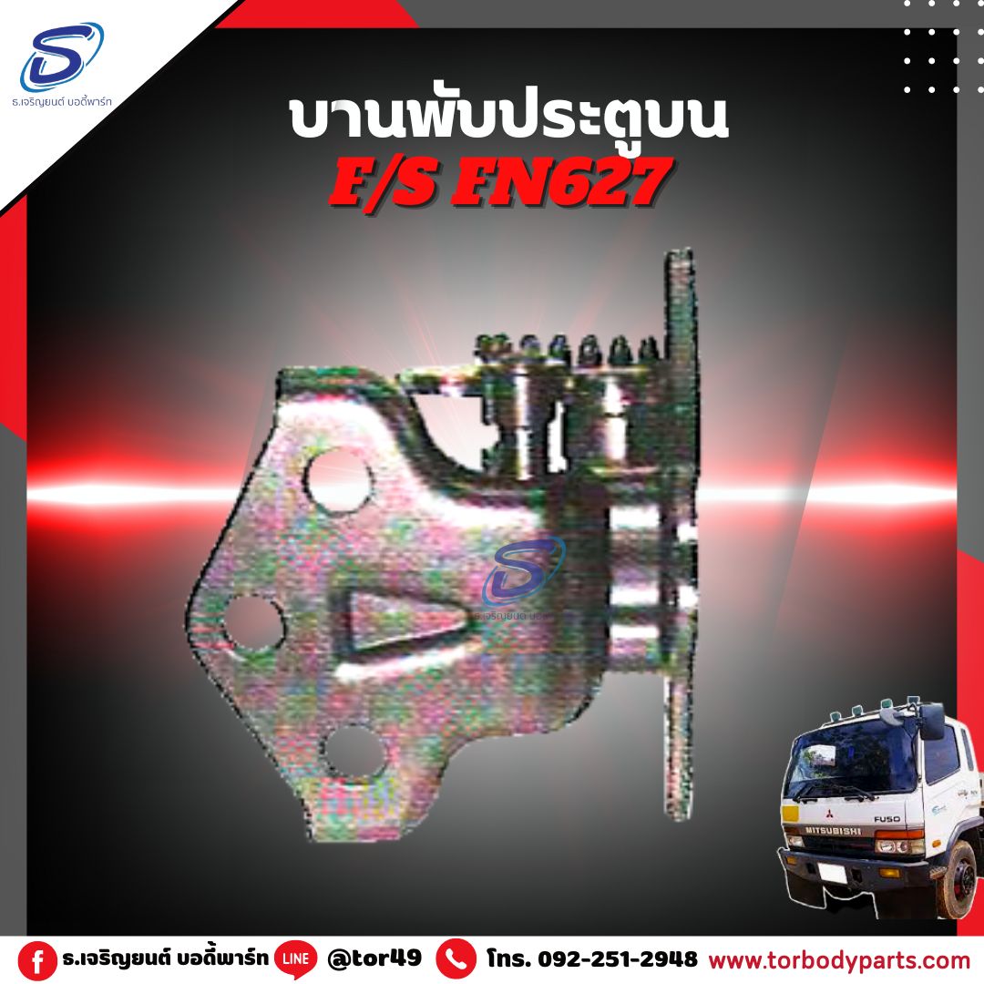 บานพับประตูบน (ซ้าย-ขวา) MITSUBISHI FN627,2524 มิตซู รถบรรทุก อะไหล่รถบรรทุก อะไหล่แต่งรถบรรทุก