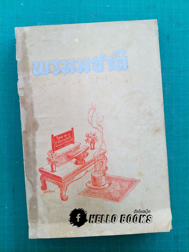 พรหมชาติ ปี พ.ศ. ๒๔๙๒