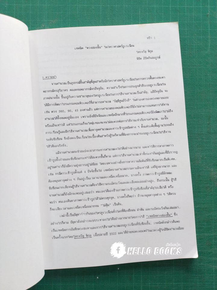 เทคนิค *ดวงสองชั้น* ในโหราศาสตร์ยูเรเนี่ยน