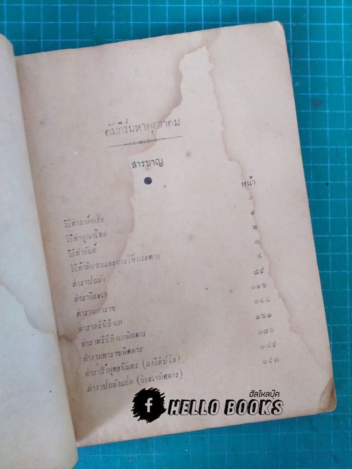 พระตำหรับวิเศษ คัมภีร์มหาพุทธาคม