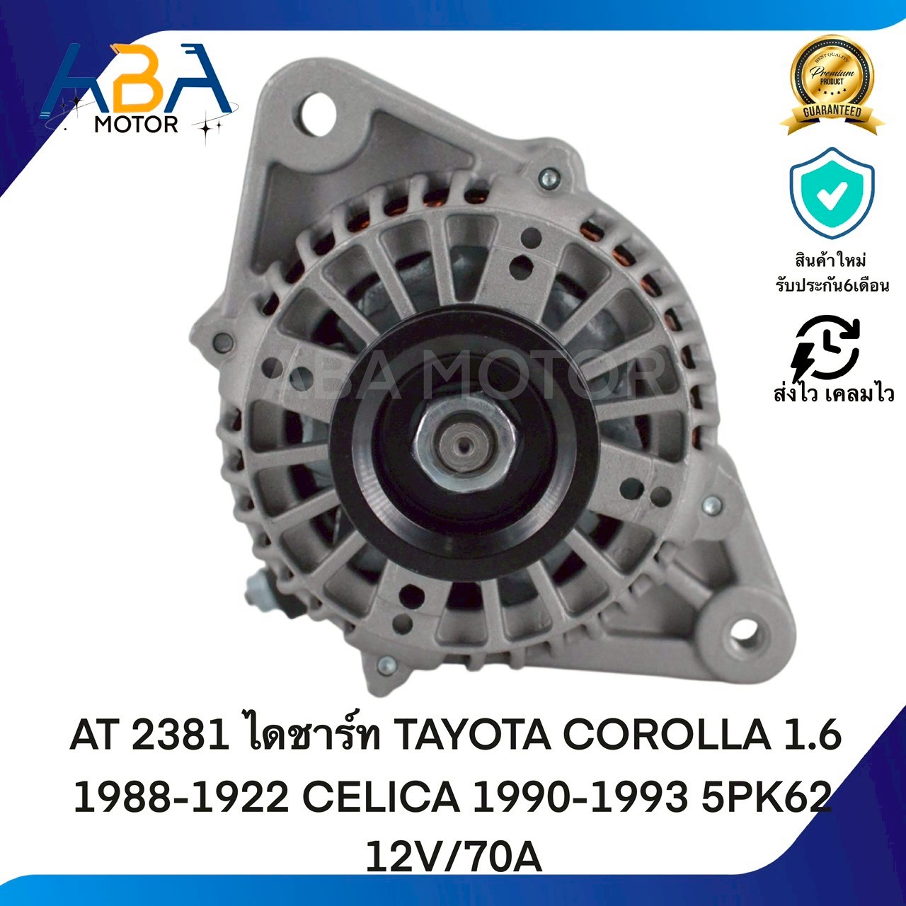 AT2381 ไดชาร์ท TOYOTA COROLLA 1.6 1988-1922 CELICA 12V /70A (สินค้าใหม่จากโรงงาน)