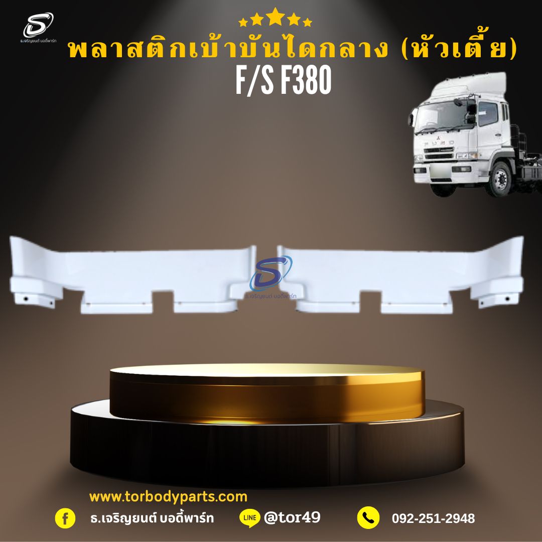 พลาสติกเบ้าบันไดกลาง (หัวเตี้ย) (ซ้าย-ขวา) MITSUBISHI FUSO F380 มิตซู รถบรรทุก อะไหล่รถบรรทุก อะไหล่แต่งรถบรรทุก