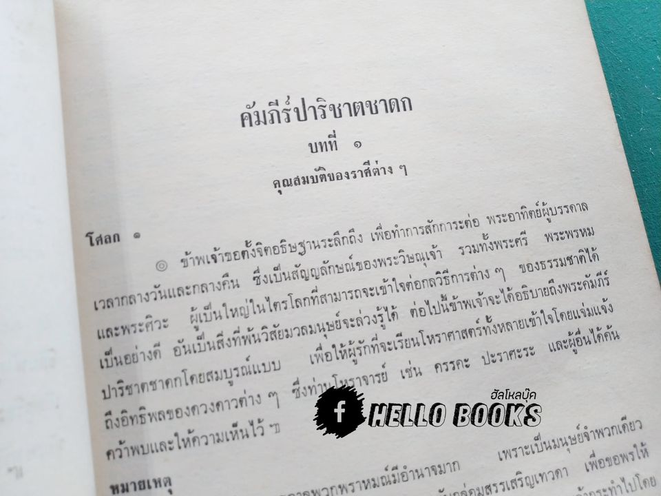 คัมภีร์ปาริชาตชาดก