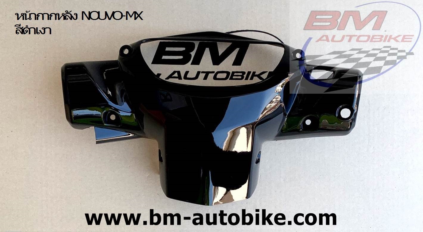 หน้ากากหลัง NOUVO-MX ดำบรอนช์ 903 NCA 1 กก.