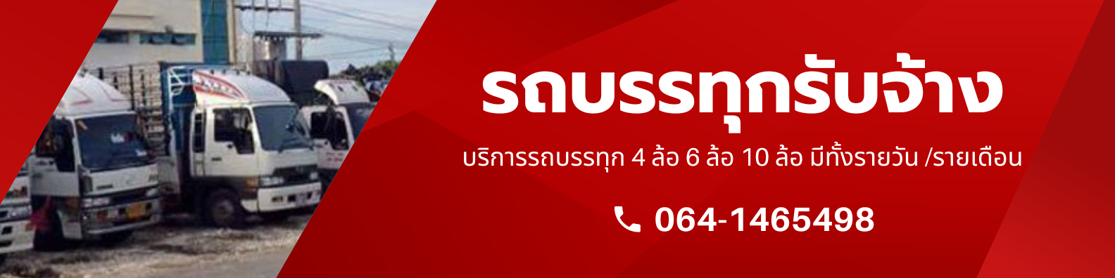 รถบรรทุกรับจ้าง