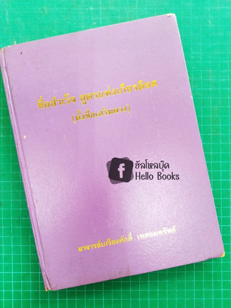 กลวิธีการพยากรณ์ลายมือ แม่นยำ ๖๕๕ เรื่อง