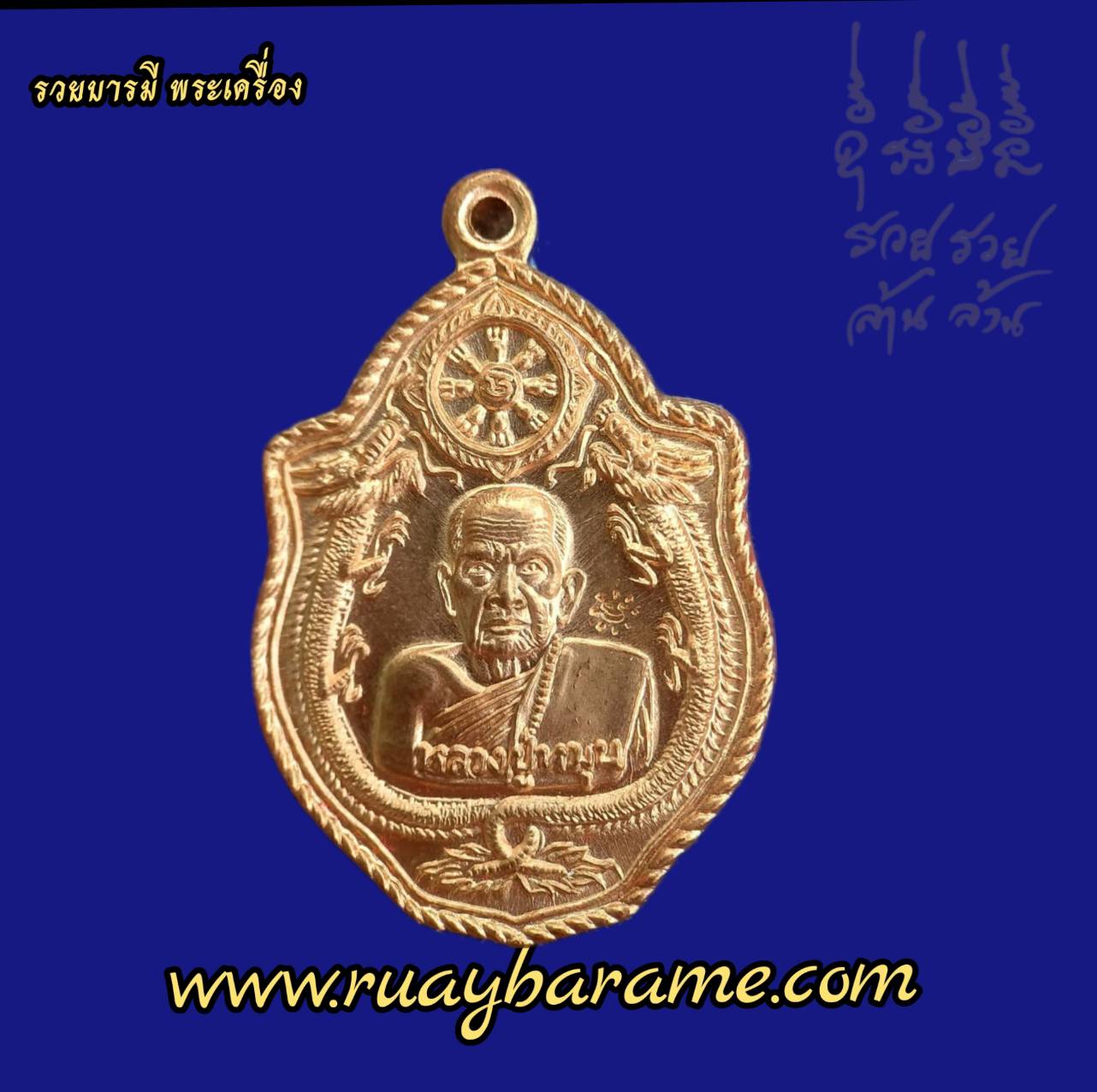 เหรียญมังกรคู่ ปีมังกรทอง 130 ปี ชาตกาล หลวงปู่หมุน วัดบ้านจาน