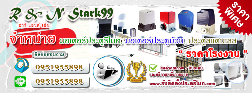 ช่างประตูรีโมท ชัยภูมิ ช่างติดตั้งมอเตอร์รีโมท ชัยภูมิ 0951955898 ประตูรั้วสแตนเลส