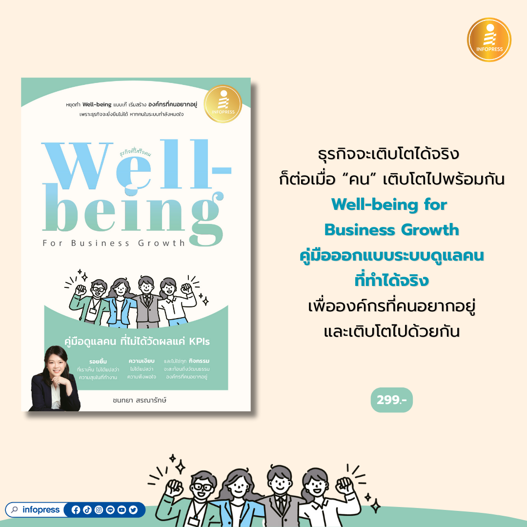 Infopress (อินโฟเพรส) หนังสือ Well-being for Business Growth คู่มือดูแลคน ที่ไม่ได้วัดผลแค่ KPIs - 76781