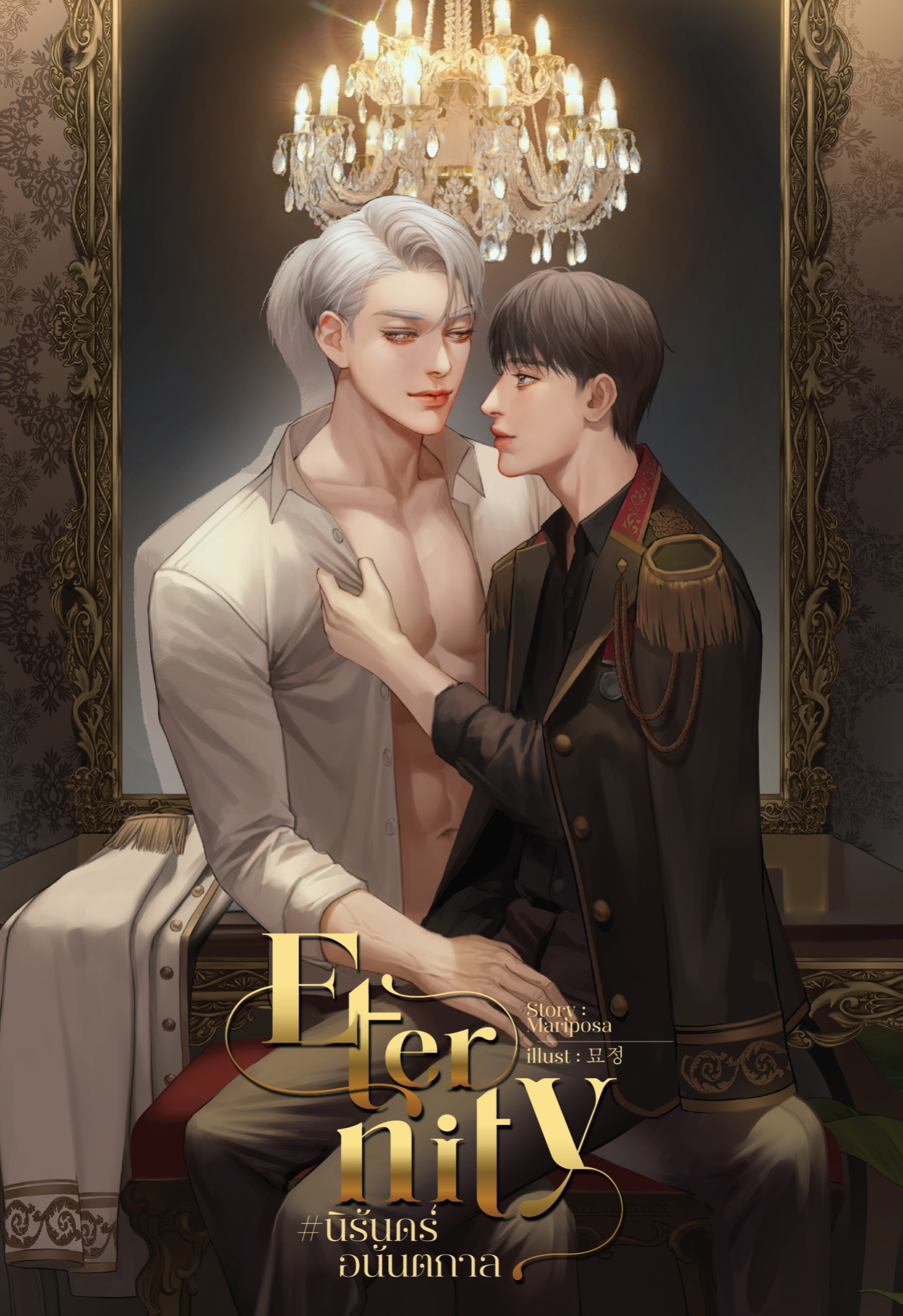 ETERNITY [Enigma x Alpha] #นิรันดร์อนันตกาล