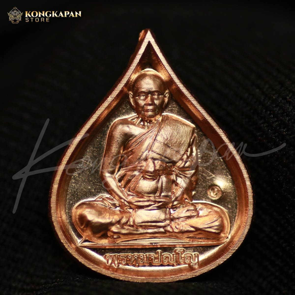 หลวงปู่ดู่ พรหมปัญโญ วัดสะแก พระนครศรีอยุธยา เหรียญหยดน้ำ รุ่นสมปรารถนา เนื้อทองแดง ปี 66