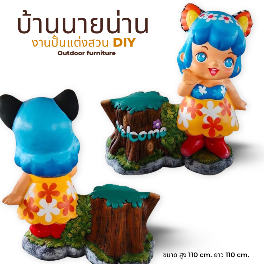 ตุ๊กตาแต่งสวน ตุ๊กตาน่ารักแต่งสวน รูปปั้นแต่งสวนน่ารักๆ ตุ๊กตาตกแต่งสวน ขนาดสูง 110 cm. ยาว 110 cm.