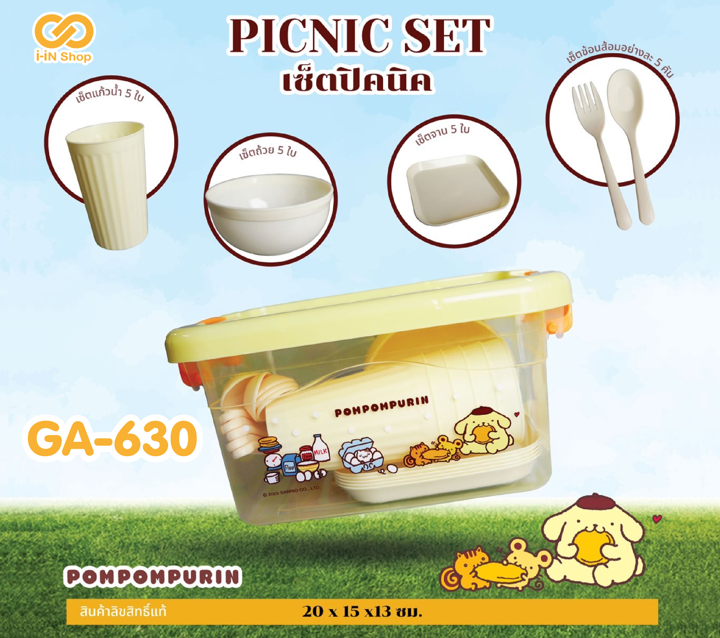 เซ็ตปิคนิค Pompom GA-630 แพ็คละ 315บาท/ 3ชิ้น (ชิ้นละ 105 บาท)