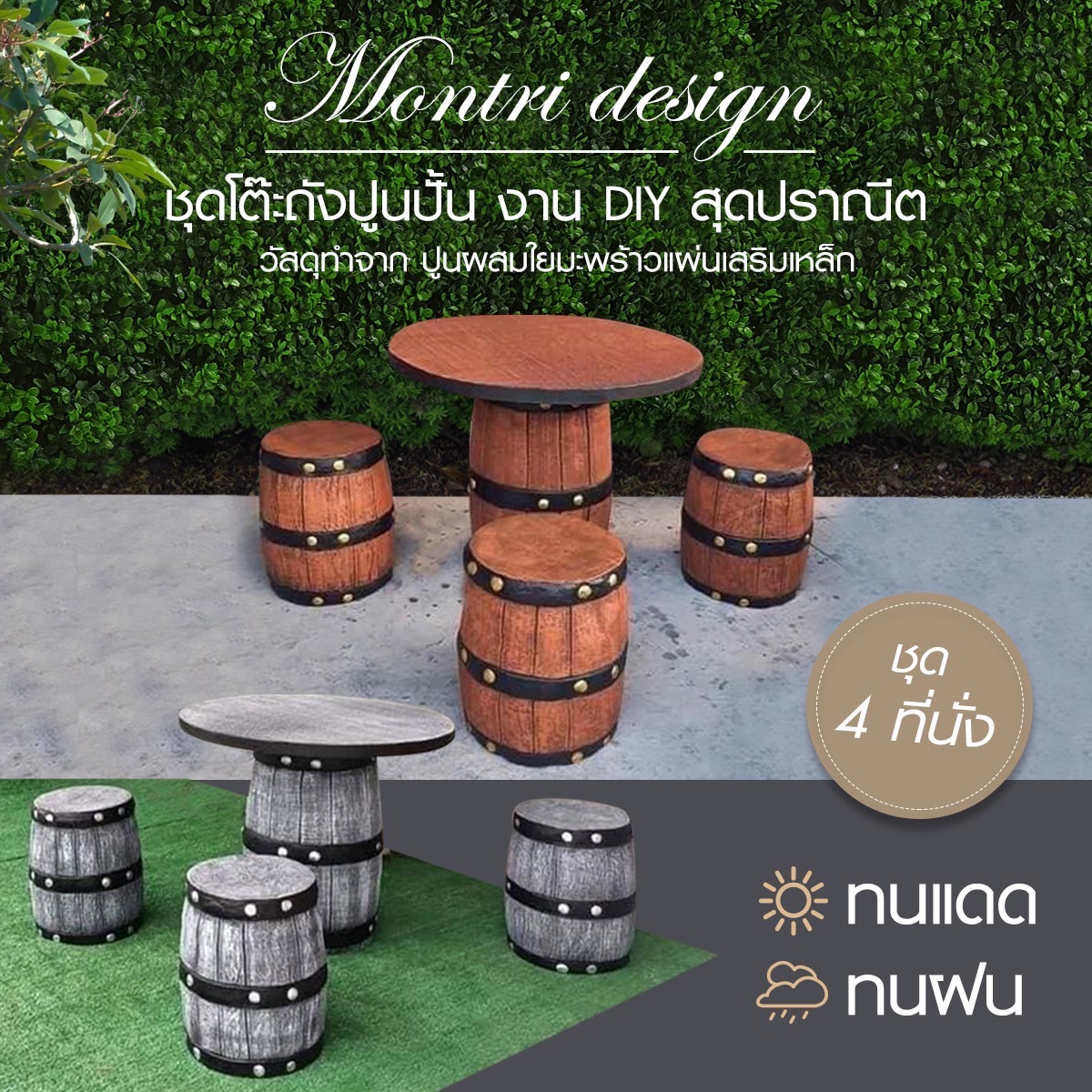 โต๊ะถังเบียร์ ชุดโต๊ะสนาม โต๊ะสนามปูนลายไม้ งาน DIY เฟอร์นิเจอร์สนามกลางแจ้ง ชุด 4 ที่นั่ง