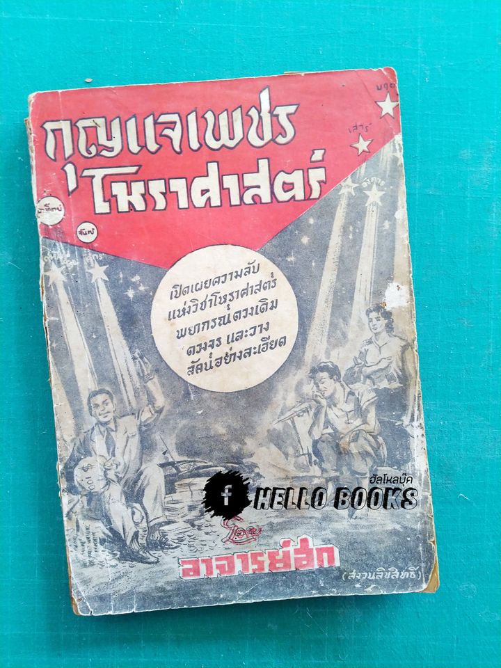 กุญแจเพชร โหราศาสตร์