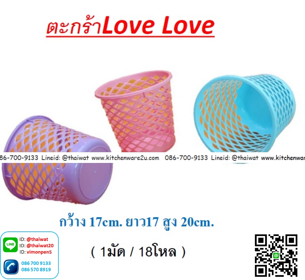 P11241 ตะกร้ากลมเล็ก LoveLove (17*17*20 cm) No.8007 ราคาส่งต่อ 1 โหล: 12 ใบ