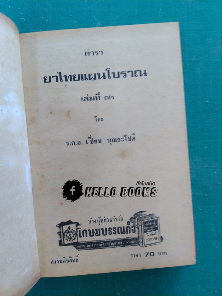 ตำรายาไทยแผนโบราณ เล่ม ๑-๑๒