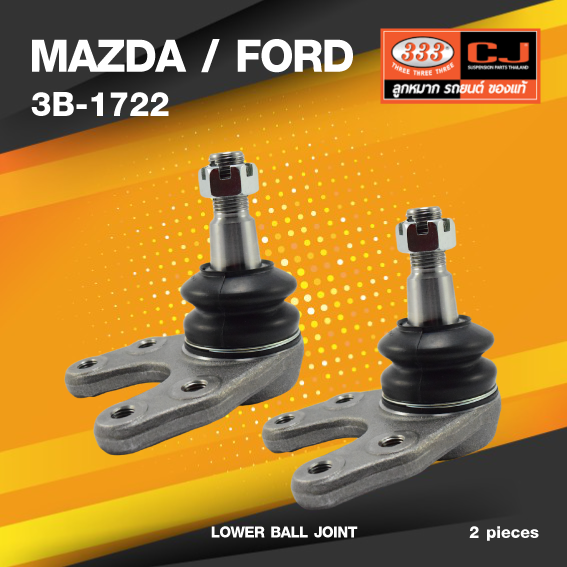 (ประกัน 6 เดือน) ลูกหมากปีกนกล่าง MAZDA / FORD BT50 NEW RANGER 2WD ปี 2006-2012 มาสด้า / ฟอร์ด / 3B-1722 / ยี่ห้อ 333 (1คู่ 2 ตัว) LOWER BALL JOINT