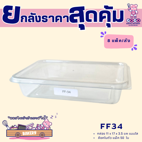 ยกลัง FF34 กล่องเบเกอรี่ แพ็ค 50ใบ/8แพ็ค (400ใบ) ใช้เยอะ ประหยัดกว่า (1ลัง ต่อบิล)