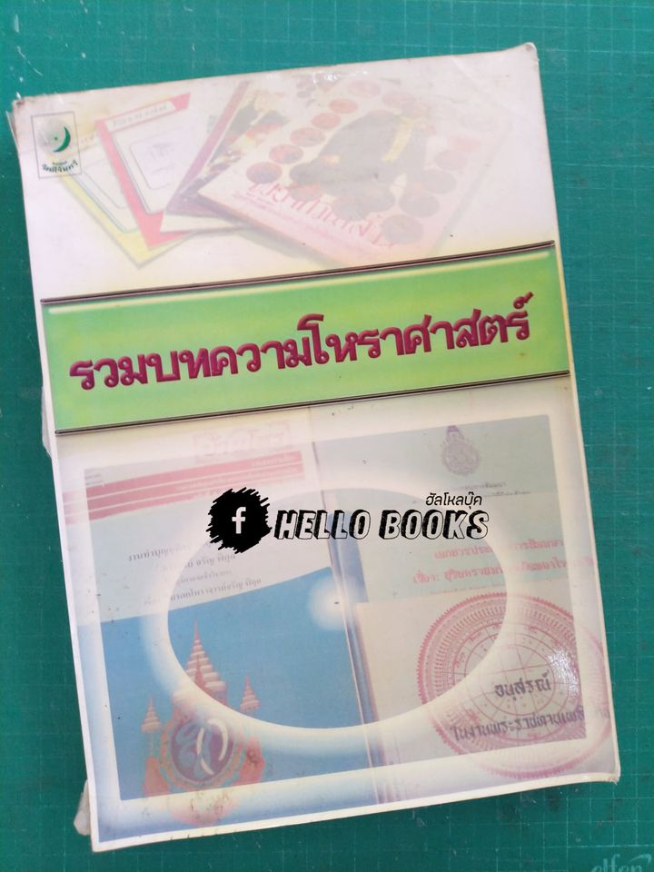 รวมบทความโหราศาสตร์