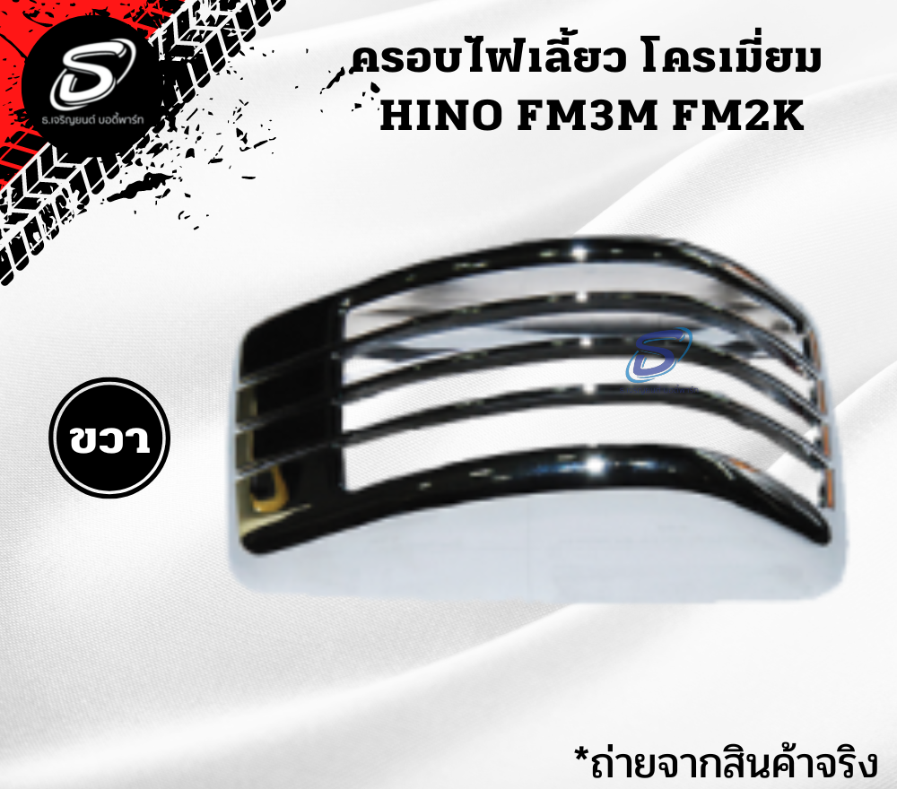 ครอบไฟเลี้ยว โครเมี่ยม (ซ้าย-ขวา) HINO FM3M FM2K ฮีโน่ รถบรรทุก อะไหล่รถบรรทุก อะไหล่แต่งรถบรรทุก
