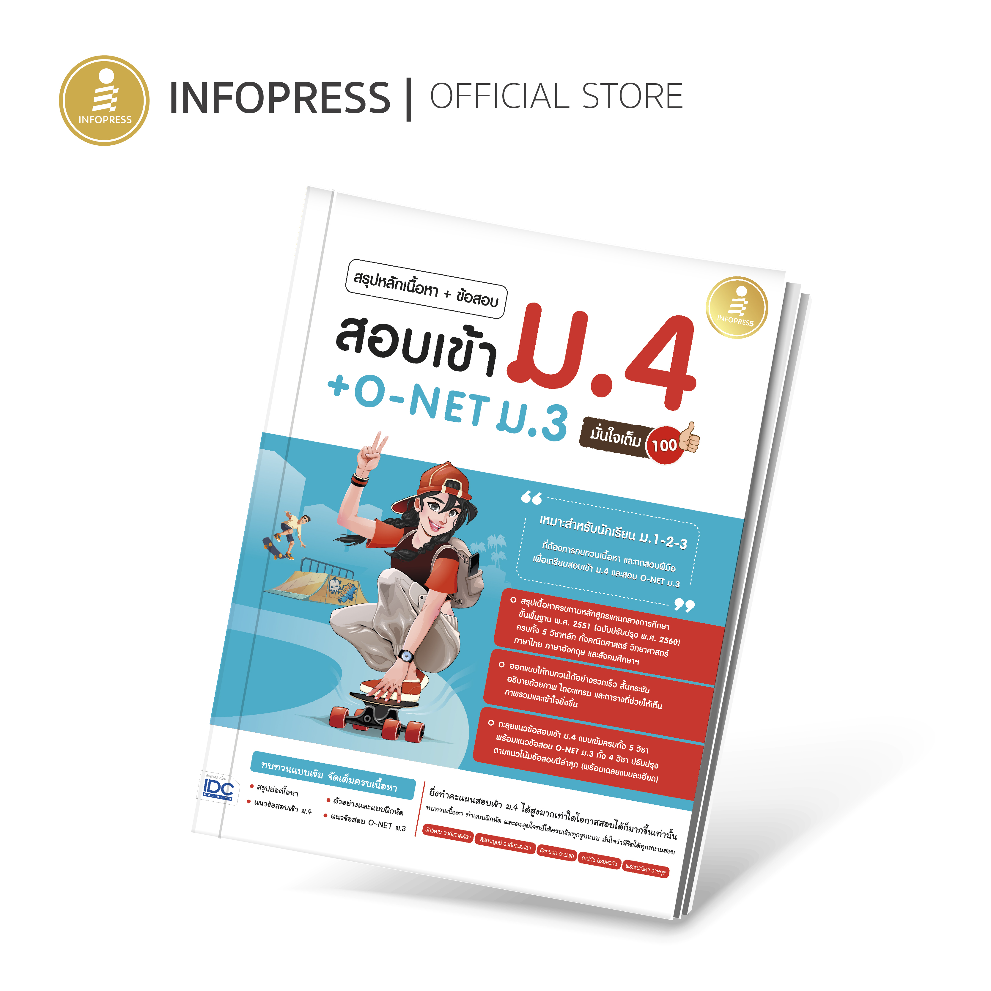 Infopress (อินโฟเพรส) สรุปหลักเนื้อหา + ข้อสอบ สอบเข้า ม.4 + O-NET ม.3 มั่นใจเต็ม 100 - 72172