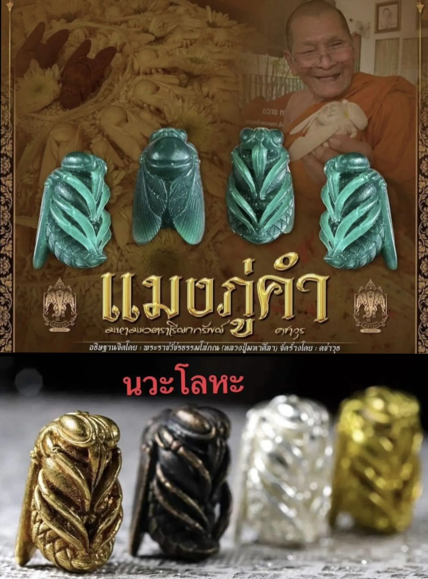 แมงภู่คำ เนื้อนวะ หลวงปู่มหาศิลา สิริจันโท ปี 2567 (เลขมงคล 589)
